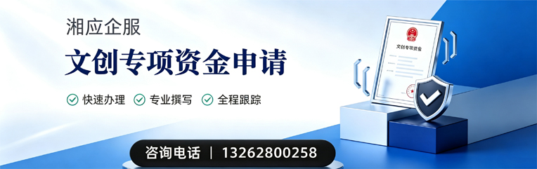 焦作文创专项资金申报服务