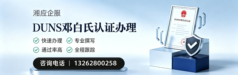 焦作DUNS邓白氏认证申请服务