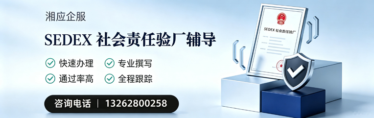 焦作SEDEX社会责任验厂申请服务
