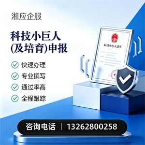 焦作科技小巨人及培育企业申报服务