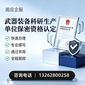 焦作武器装备科研生产单位保密资格认定申请服务