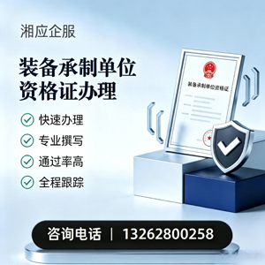 焦作装备承制单位资格证申请服务