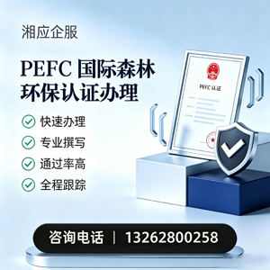 焦作PEFC国际森林环保认证申请服务
