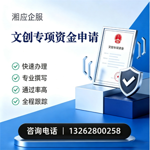焦作文创专项资金申报服务