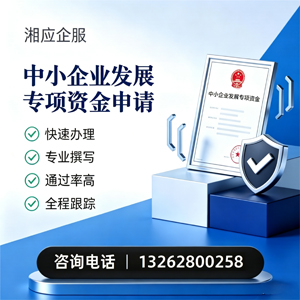 焦作中小企业发展专项资金申报服务