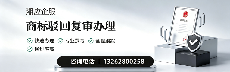 焦作商标驳回复审服务