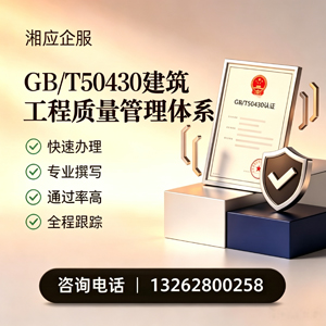 焦作GB/T50430建筑工程质量管理体系认证服务