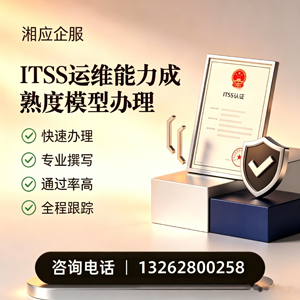 焦作ITSS运维能力成熟度模型申请服务