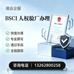 焦作BSCI人权验厂申请服务