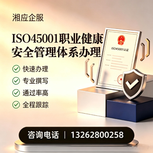 焦作ISO45001职业健康安全管理体系认证服务