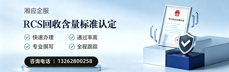 焦作RCS回收含量标准申报服务