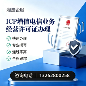 焦作ICP增值电信业务经营许可证申请服务