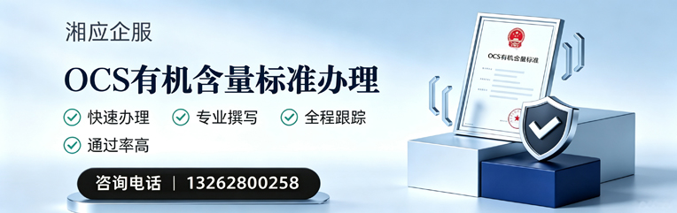 焦作OCS有机含量标准认证申请服务