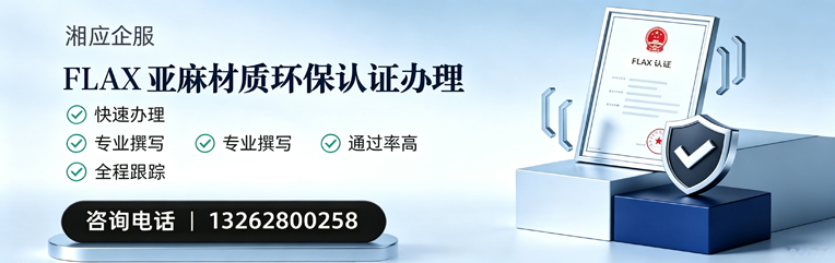 焦作FLAX亚麻材质环保认证申请服务