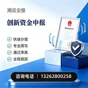 焦作创新资金申报服务