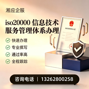 焦作ISO20000信息技术服务管理体系认证申请服务