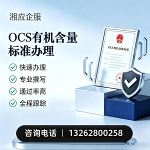 焦作OCS有机含量标准认证申请服务