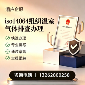 焦作ISO14064组织温室气体排查申报服务