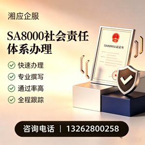 焦作SA8000社会责任体系认证服务