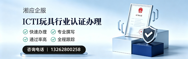 焦作ICTI玩具行业认证申请服务