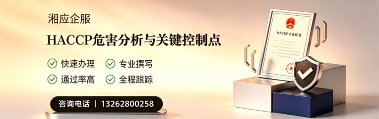 焦作HACCP危害分析与关键控制点认证服务