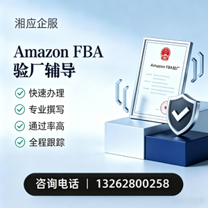 焦作Amazon FBA验厂申请服务