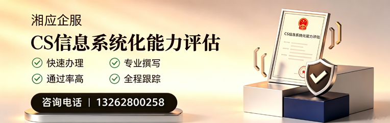 焦作CS信息系统化能力评估申报服务