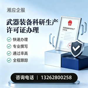 焦作武器装备科研生产许可证申请服务