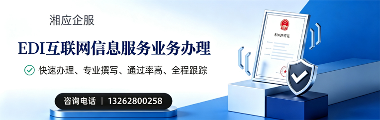 焦作EDI互联网信息服务业务申请服务