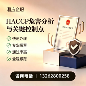 焦作HACCP危害分析与关键控制点认证服务