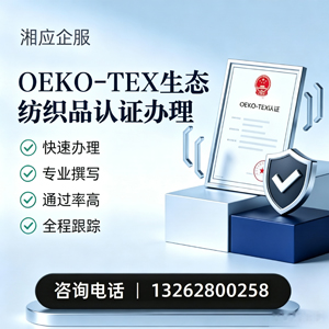 焦作OEKO-TEX生态纺织品认证申请服务