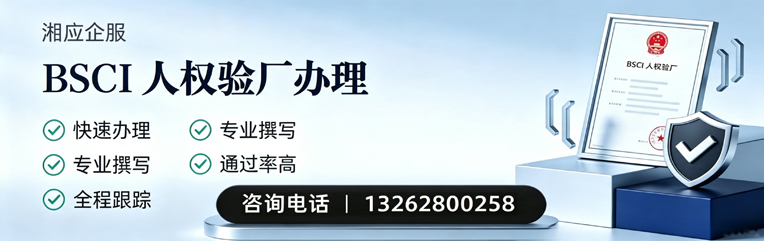 焦作BSCI人权验厂申请服务