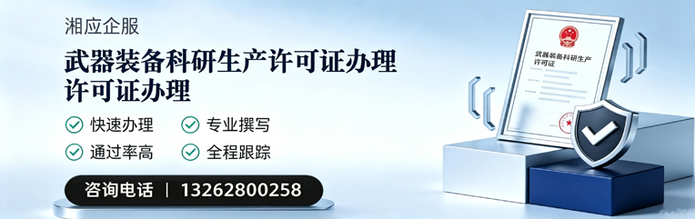 焦作武器装备科研生产许可证申请服务
